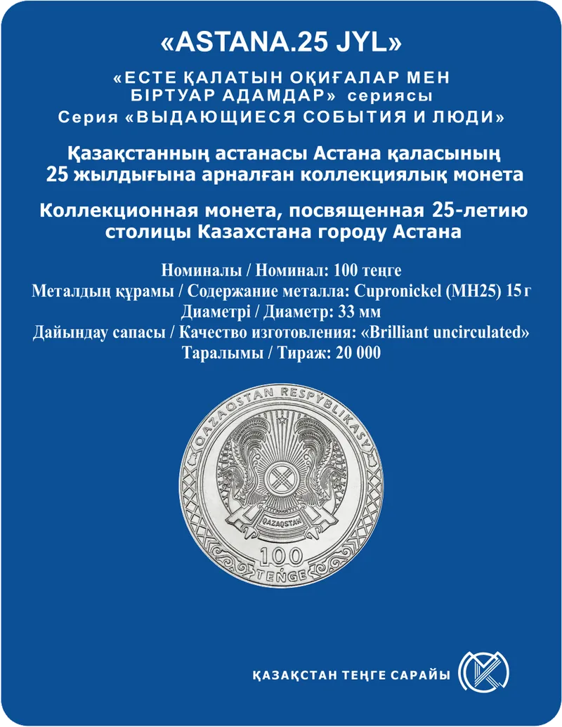 АСТАНА. 25 ЖЫЛ (блистерпакет)-Кері