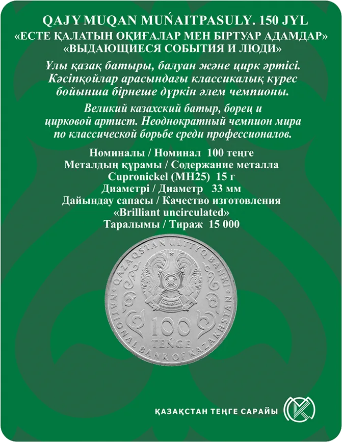 QAJYMUQAN MUŃAITPASULY. 150 ЛЕТ-Реверс