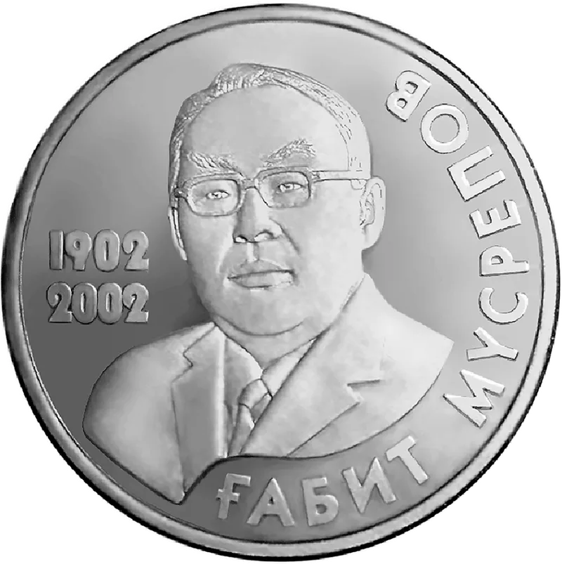 Габит Мусрепов. 100 лет (50) - Реверс