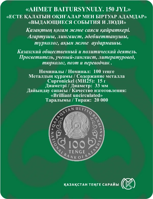 АХМЕТ БАЙТҰРСЫНҰЛЫ. 150 ЖЫЛ (блистерпак) - Артқы бет