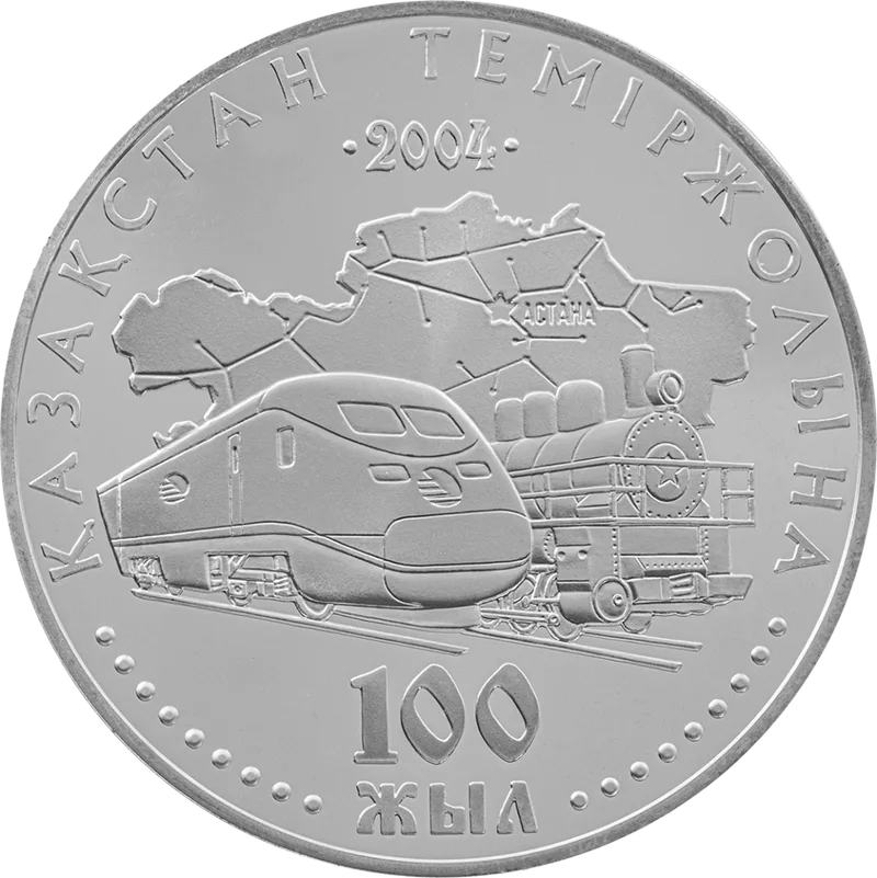 Железной дороге Казахстана 100 лет (500)-Реверс