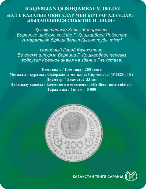 РАҚЫМЖАН ҚОШҚАРБАЕВ. 100 ЖЫЛ (блистерпакет) - Артқа