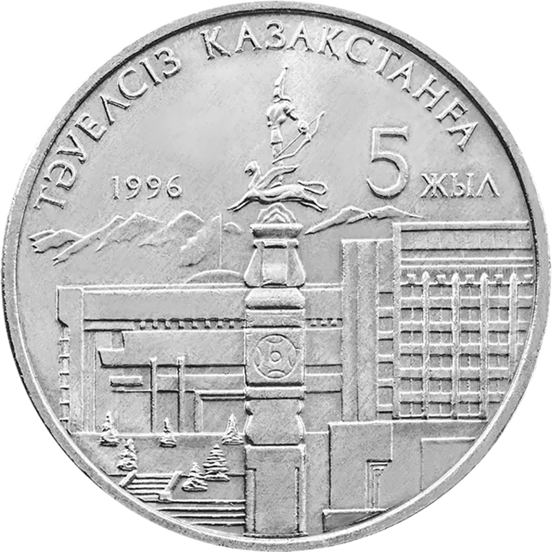 Независимости Казахстана 5 лет (20)-Обратная сторона