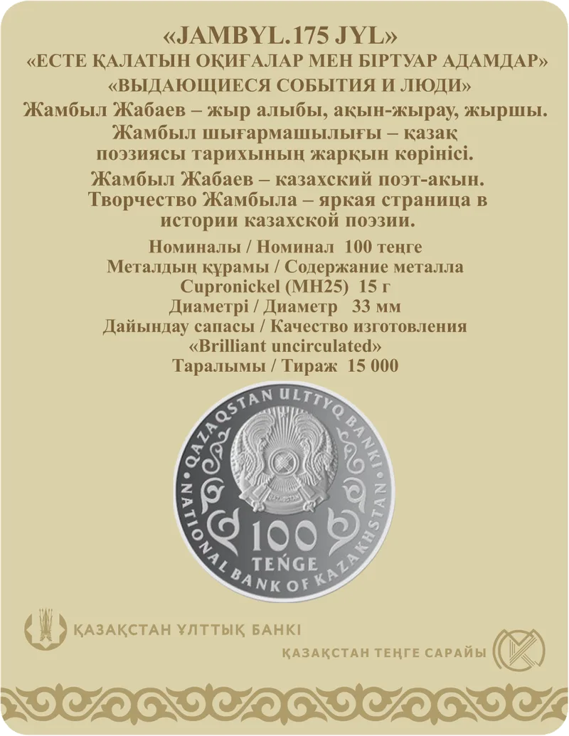 ДЖАМБЫЛ. 175 JYL-Реверс