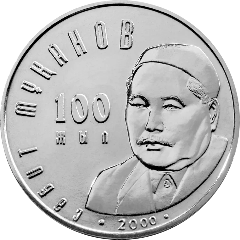 Сабит Муканов. 100 лет (50)-Реверс