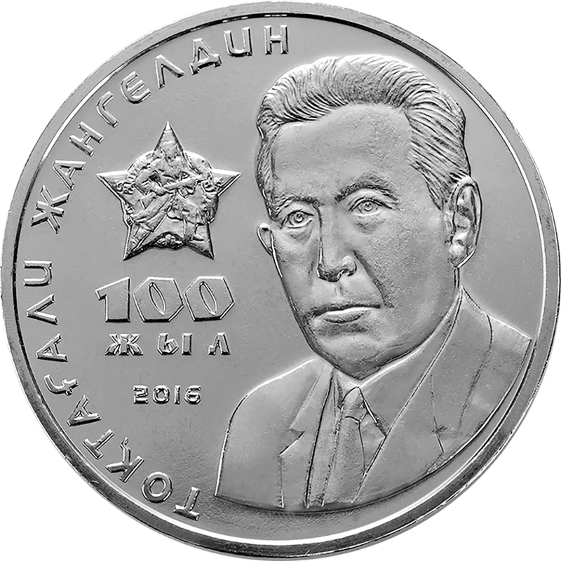 Токтагали Жангельдин. 100 лет (100) - Реверс